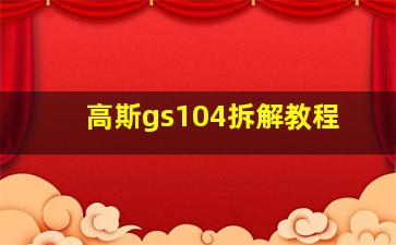 高斯gs104拆解教程