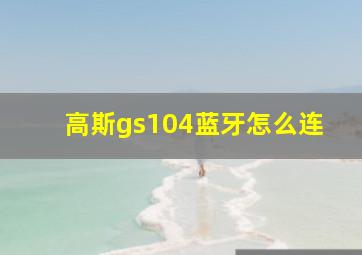 高斯gs104蓝牙怎么连