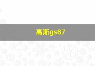 高斯gs87