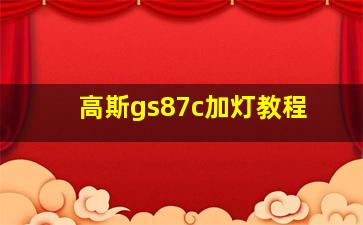 高斯gs87c加灯教程