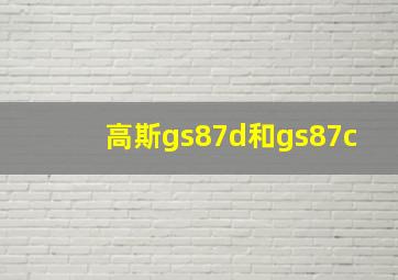 高斯gs87d和gs87c