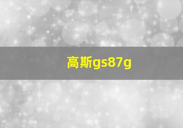 高斯gs87g