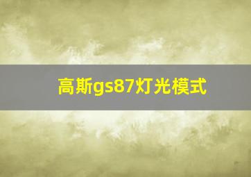 高斯gs87灯光模式