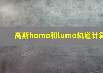 高斯homo和lumo轨道计算