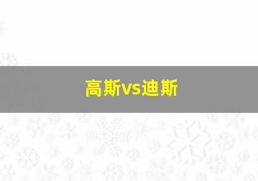 高斯vs迪斯