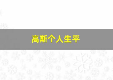 高斯个人生平