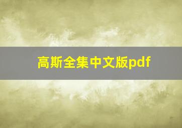 高斯全集中文版pdf