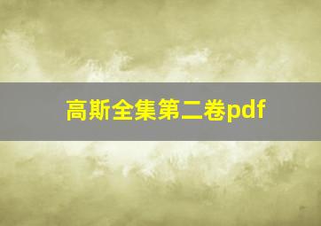 高斯全集第二卷pdf