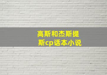 高斯和杰斯提斯cp话本小说