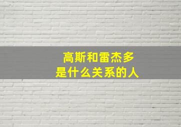 高斯和雷杰多是什么关系的人