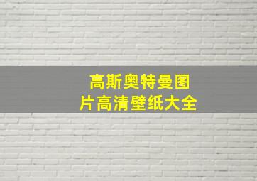 高斯奥特曼图片高清壁纸大全