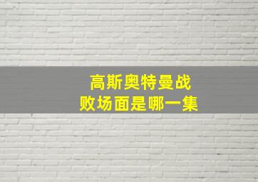 高斯奥特曼战败场面是哪一集