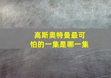 高斯奥特曼最可怕的一集是哪一集