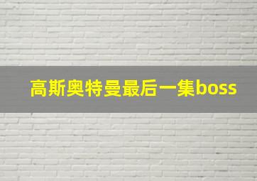 高斯奥特曼最后一集boss