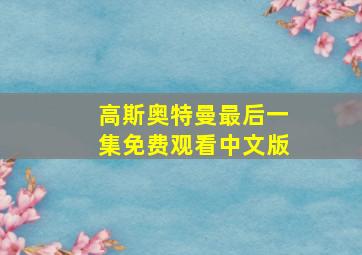 高斯奥特曼最后一集免费观看中文版