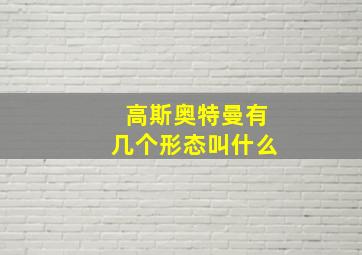 高斯奥特曼有几个形态叫什么