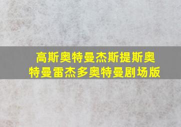 高斯奥特曼杰斯提斯奥特曼雷杰多奥特曼剧场版