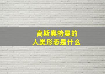 高斯奥特曼的人类形态是什么