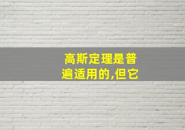 高斯定理是普遍适用的,但它