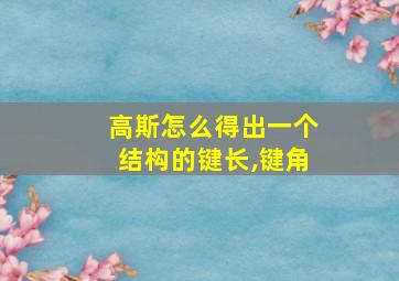 高斯怎么得出一个结构的键长,键角