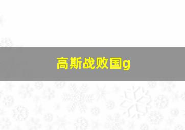 高斯战败国g