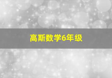 高斯数学6年级