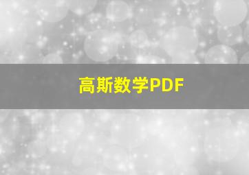 高斯数学PDF