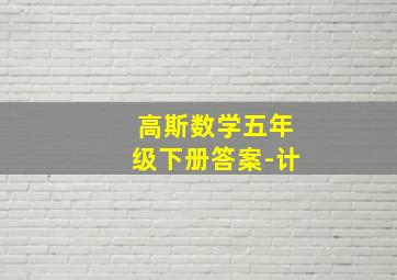 高斯数学五年级下册答案-计