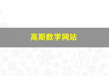 高斯数学网站