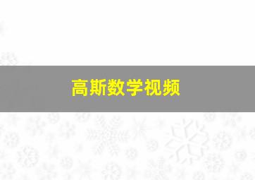 高斯数学视频