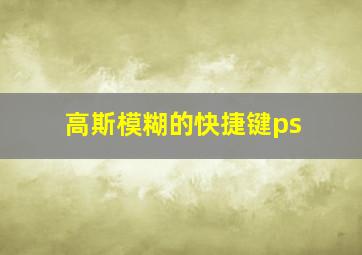 高斯模糊的快捷键ps