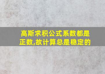 高斯求积公式系数都是正数,故计算总是稳定的