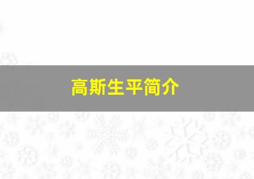 高斯生平简介