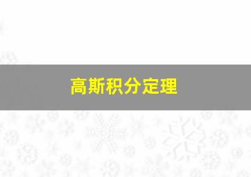 高斯积分定理