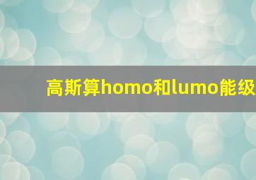 高斯算homo和lumo能级