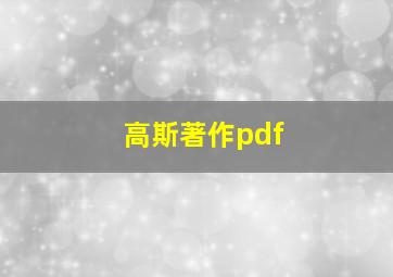 高斯著作pdf