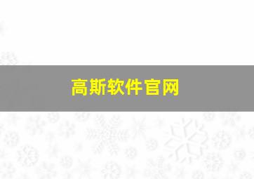 高斯软件官网