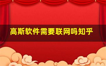 高斯软件需要联网吗知乎