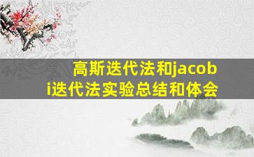 高斯迭代法和jacobi迭代法实验总结和体会