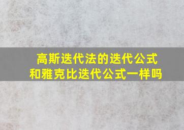 高斯迭代法的迭代公式和雅克比迭代公式一样吗