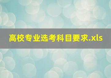 高校专业选考科目要求.xls