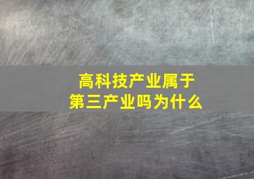 高科技产业属于第三产业吗为什么