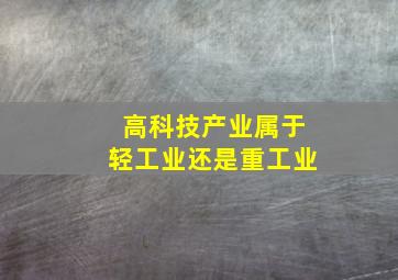 高科技产业属于轻工业还是重工业