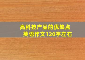 高科技产品的优缺点英语作文120字左右