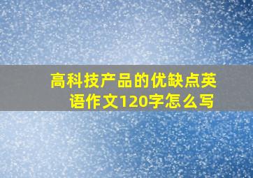 高科技产品的优缺点英语作文120字怎么写