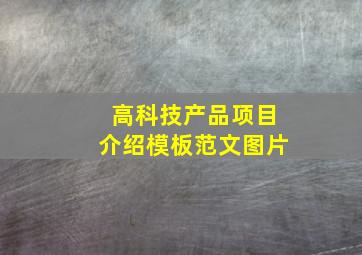 高科技产品项目介绍模板范文图片