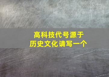 高科技代号源于历史文化请写一个