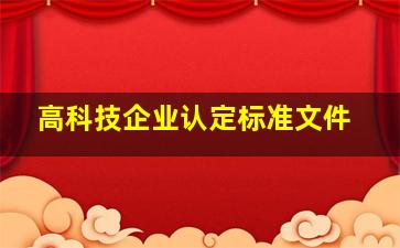 高科技企业认定标准文件