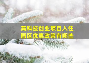 高科技创业项目入住园区优惠政策有哪些