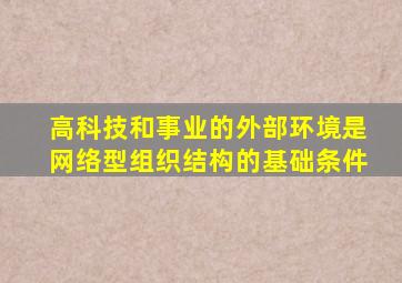 高科技和事业的外部环境是网络型组织结构的基础条件